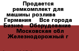 Продается ремкомплект для машины розлива BF-60 (Германия) - Все города Бизнес » Оборудование   . Московская обл.,Железнодорожный г.